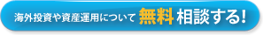 海外投資や資産運用について相談する！