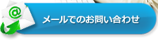 海外投資についてのメールでのお問い合わせ