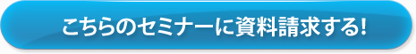 こちらの視察に資料請求する！