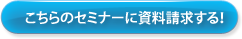 こちらの海外投資セミナーに資料請求する！