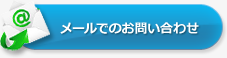 メールでのお問い合わせ