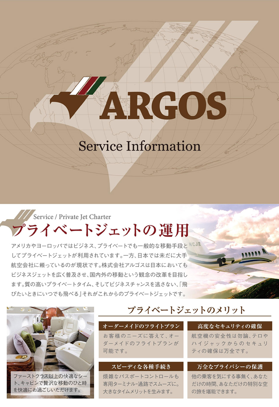 ARGOS 投資クラブ Service Information＆プライベートジェットの運用