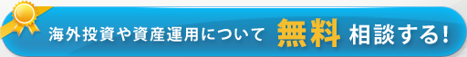 海外投資や資産運用について相談する！